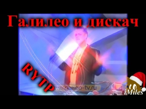 Галилео и дискач | RYTP