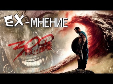 EX-Мнение о 300 Спартанцев: Расцвет империи