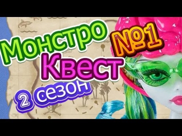 Monster high. Монстро-Квест. Помоги Монстрам!. 2 сезон 1 задание.