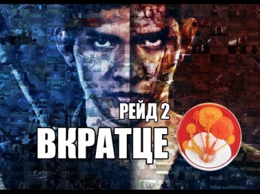 Вкратце - РЕЙД 2/THE RAID 2: BERANDAL