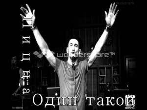 Пицца - Один такой