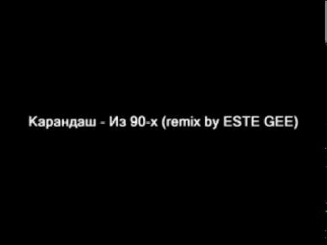 Карандаш - Из 90-х (remix by ESTE GEE) new 2011
