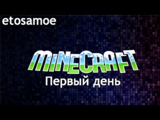 Minecraft - С чего начать? Как построить дом? Первая ночь