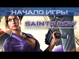 ▶ Saints Row 4 - Начало игры