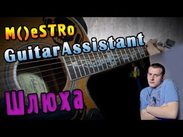 M()eSTRo - Шлюха (Урок под гитару)