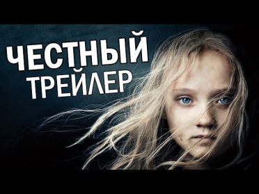 Честный трейлер - Отверженные