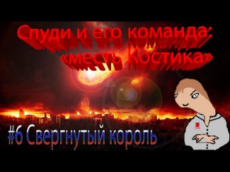 Спуди и его команда: