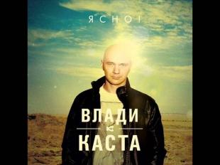 Влади(Каста) - Пусть пригодится (Ясно 2012)