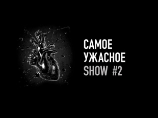 Самое Ужасное Show - Терминатор 5, Черепашки-ниндзя, Восхождение Юпитер, Грань Будущего