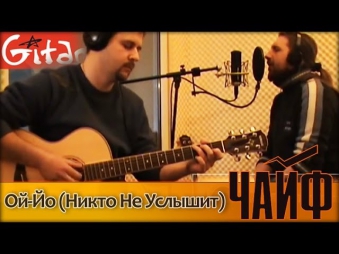 Ой-Йо (Никто Не Услышит) - ЧайФ (аккорды, табы, Gitarin.Ru)