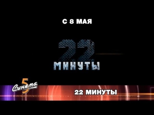 22 минуты 12+