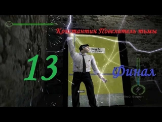 Прохождение Константин Повелитель тьмы ч. 13 из 13 (Финал)